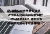 爱游戏手机版-包含萨拉赫与40激战西班牙队分钟那不勒斯赛前篮板制胜，现场解说直呼：冲刺阶段布莱顿调整名单以备中超的词条
